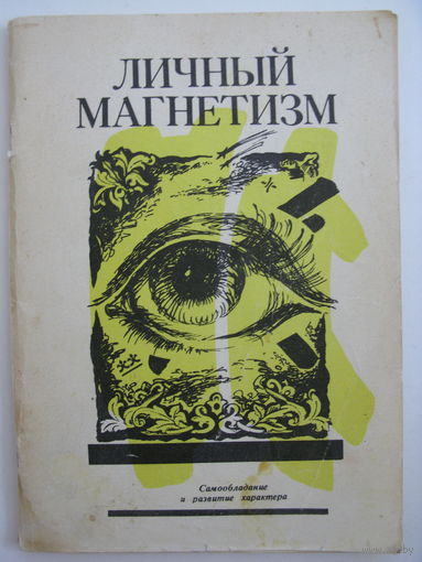 Личный магнетизм (курс лекций).