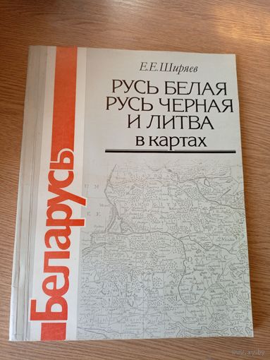 Русь Белая, Русь Черная и Литва в картах\019