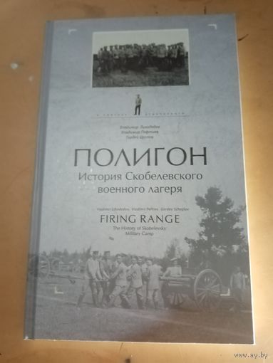 Лиходедов. ПОЛИГОН. История Скобелевского военного лагеря.