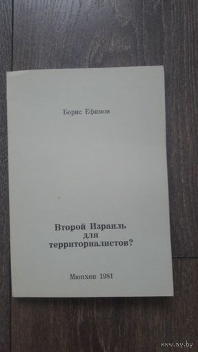 Второй Израиль для традиционалистов? - Борис Ефимов