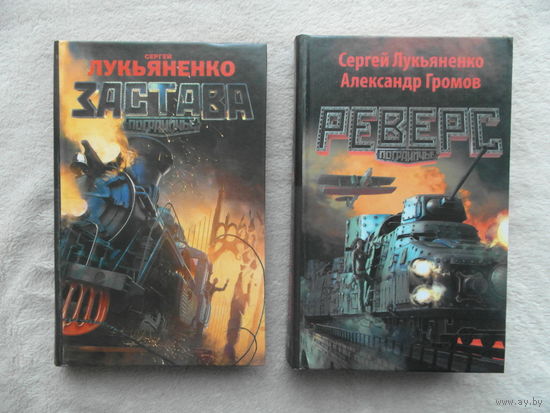 Лукьяненко С. Застава. Серия: Пограничье М АСТ 2014г. Лукьяненко С., Громов А. Реверс. М АСТ 2014г.