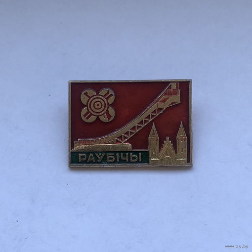 Раубичи 5 зн.