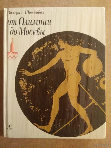 Валерий Штейнбах. ОТ ОЛИМПИИ ДО МОСКВЫ. Очерки. РАСПРОДАЖА!!!