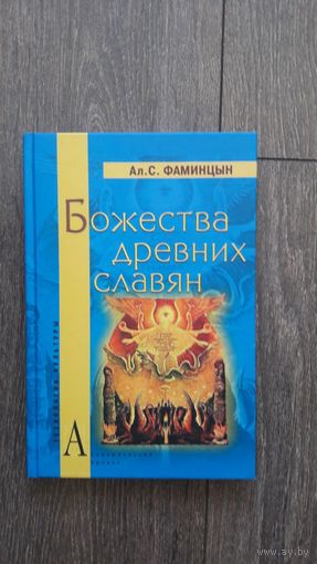 Божества древних славян