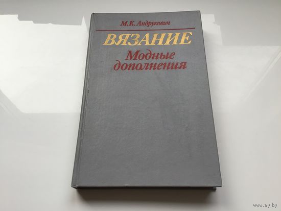 М.К. Андрукович.	"Вязание. Модные дополнения".