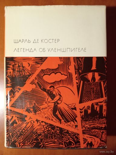 Шарль де Костер. ЛЕГЕНДА ОБ УЛЕНШПИГЕЛЕ.//БВЛ. Серия вторая, том 90.