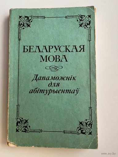 Беларуская мова. Дапаможнік для абітурыентаў
