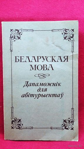 Беларуская мова. Дапаможнік для абітурыентаў