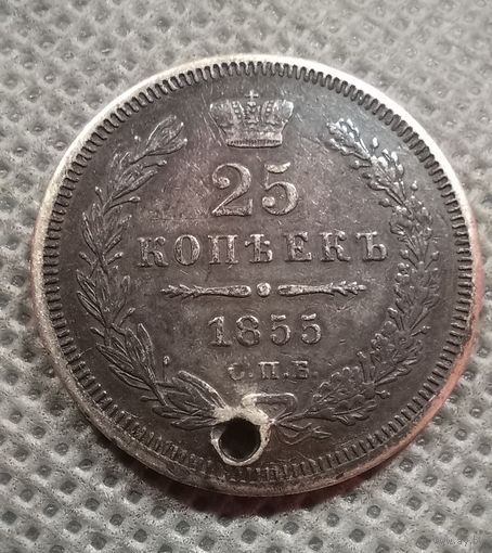25 копеек 1855 спб ни монисто с Рубля!!