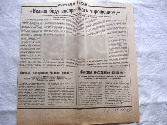 25-34 П4 6-206 Газета Советская Белоруссия 31-10-1989 Вырезка Нельхя беду воспринимать упрощенно ЧАЭС Чернобыль Чернобыльская АЭС