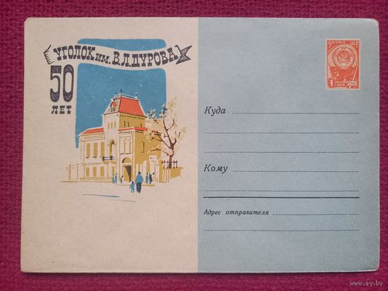 ХМК  Москва. 50 лет Уголок им. Дурова. Надежин, Рыклин 1963 г. Чистый.