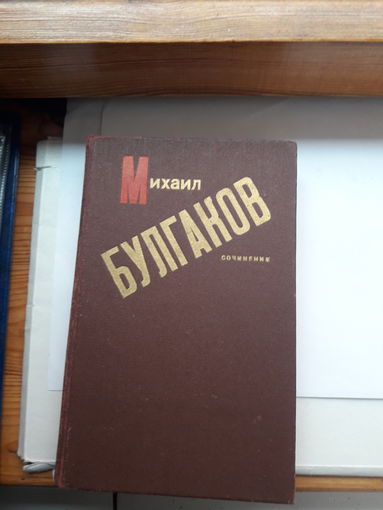 Михаил Булгаков