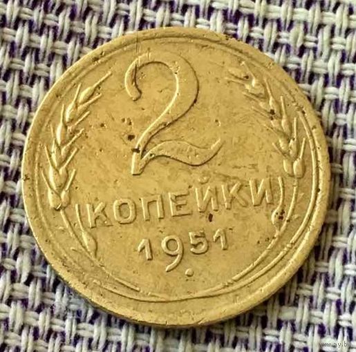 2 копейки 1951 года.
