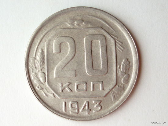 20 копеек 1943 #V