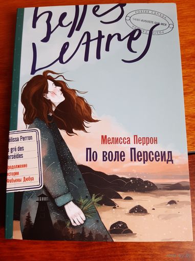 Мелисса Перрон: По воле Персеид