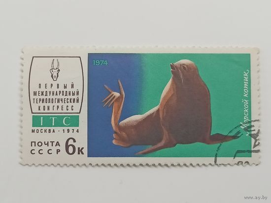 1974 СССР. 1-й Териологический Конгресс. Фауна. Животные.