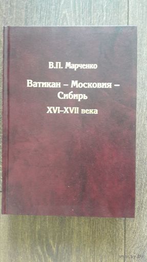 Ватикан - Московия - Сибирь XVII - XVII века - В.П. Марченко
