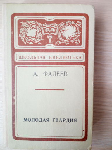 Александра Фадеева Молодая гвардия