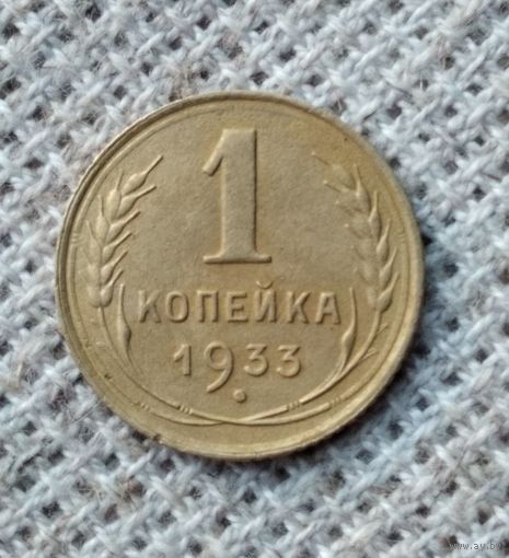 1 копейка 1933 г. Аукцион 3 дня !