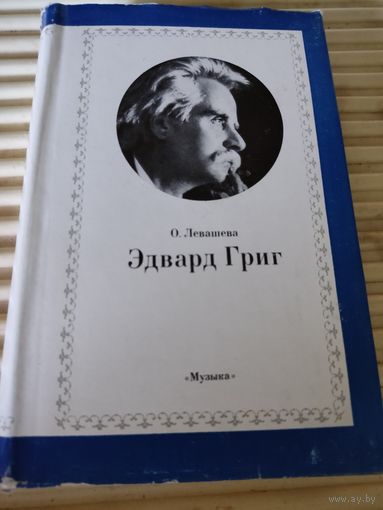 О.Левашева. Эдвард Григ.