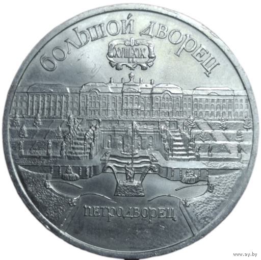 5 рублей 1990 года "Большой дворец в Петродворце"