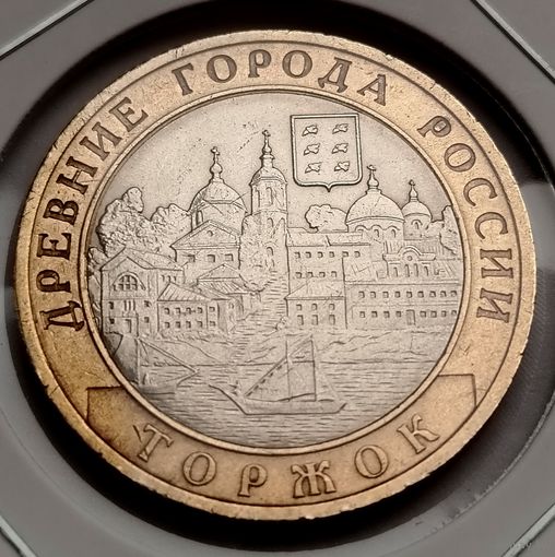 404. 10 рублей 2006 г. Торжок