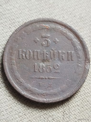 Распродажа - 3 копейки 1852г.,РИ,Николай 1