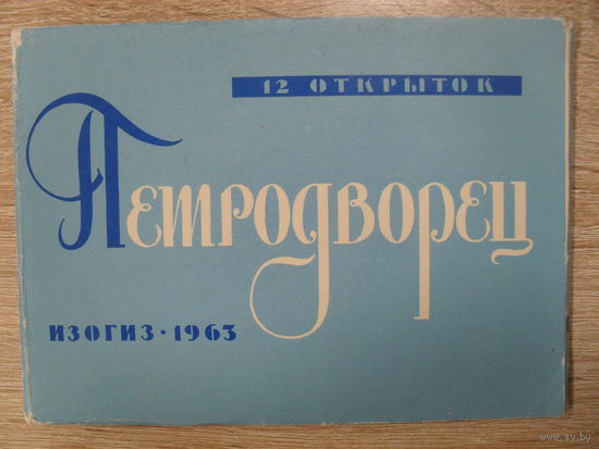 КОМПЛЕКТ 12 ОТКРЫТОК СССР "ПЕТРОДВОРЕЦ" "ИЗОГИЗ" 1963 год.