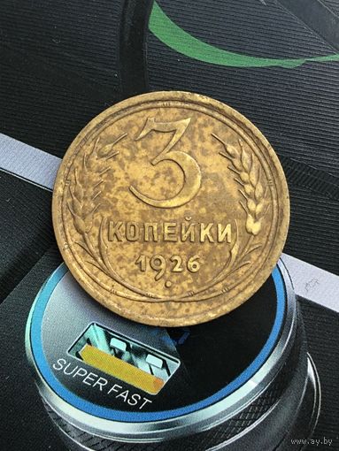 3 копейки 1926г.