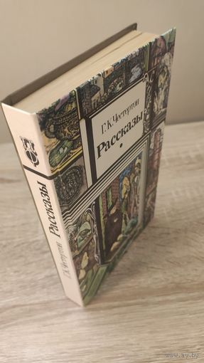 Г.К.Честертон Рассказы (из сборников о расследованиях отца Брауна)
