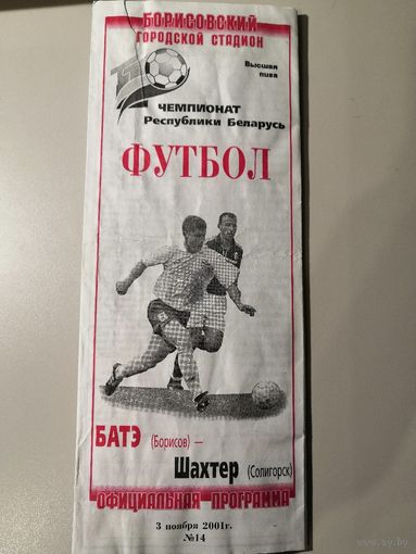 БАТЭ Борисов - ШАХТЕР Солигорск 03.11.2001