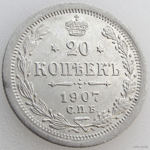 РИ, 20 копеек 1907 года, СПБ ЭБ, Биткин #107, серебро 500 пробы (3-я монета)
