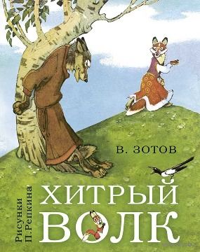 Хитрый волк. Сказки. Владимир Зотов. Художник Петр Репкин ///