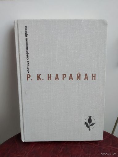 Р.К.Нарайан "Продавец сладостей". Рассказы.