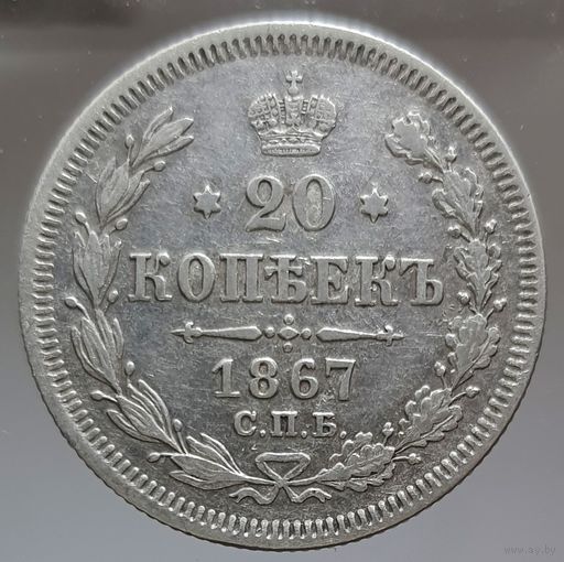 20 копеек 1867 HI состояние aUNC