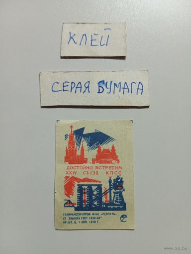 Спичечные этикетки ф.Ревпуть. Достойно встретим XXIV съезд КПСС