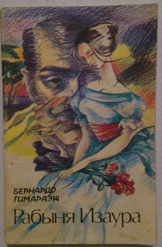 Рабыня Изаура