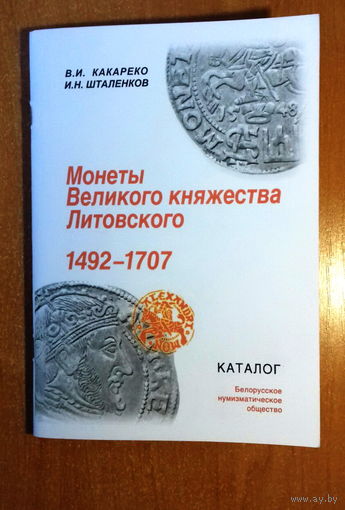 Каталог монет ВКЛ 1492-1707 книга