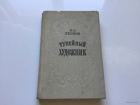 Н.С. Лесков.	"Тупейный художник". Повести и рассказы.