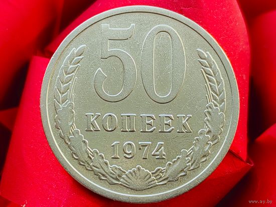 СССР. 50 копеек 1974. (3).