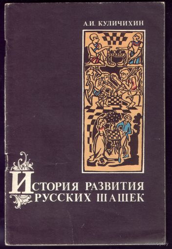 А.Куличихин История развития русских шашек
