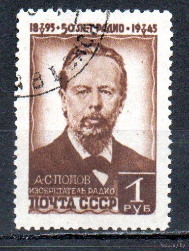 А. Попов СССР 1945 год серия 1 марка
