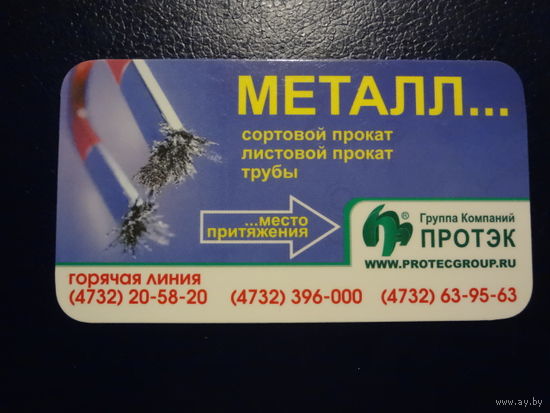 Календарик 2008 г.  Протэк.  МЕТАЛЛ...