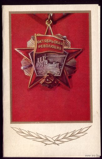 1974 год Е.Савалов Слава великому Октябрю! чист