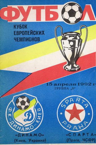 Динамо Киев - Спарта Прага 15.04.92г. Лига чемпионов.