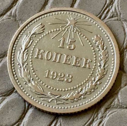 15 копеек 1923 года.