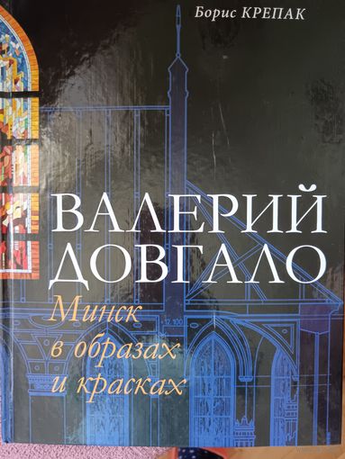 Валерий Довгало. Минск в образах и красках