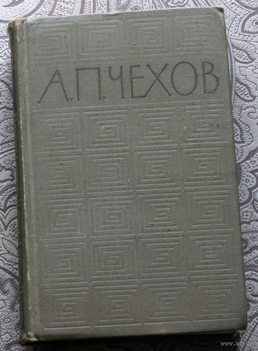 А.П.Чехов Избранные произведения в 3 томах. Том 2 Повести и рассказы 1888-1896
