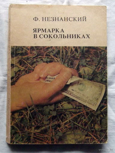 25-32 Ф. Незнанский Ярмарка в Сокольниках Рига Аргус 1991