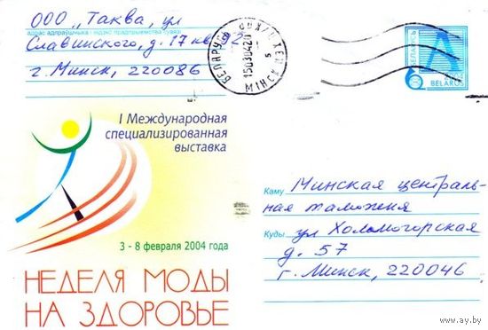 2004. Конверт, прошедший почту "1-я международная выставка Неделя моды на здоровье"